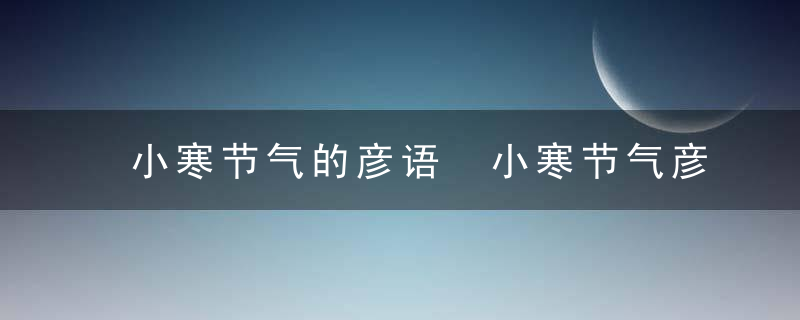 小寒节气的彦语 小寒节气彦语大全